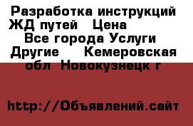 Разработка инструкций ЖД путей › Цена ­ 10 000 - Все города Услуги » Другие   . Кемеровская обл.,Новокузнецк г.